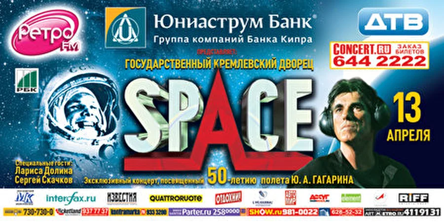 Дидье Маруани и «SPACE» - 50-летию полета Юрия Гагарина посвящается