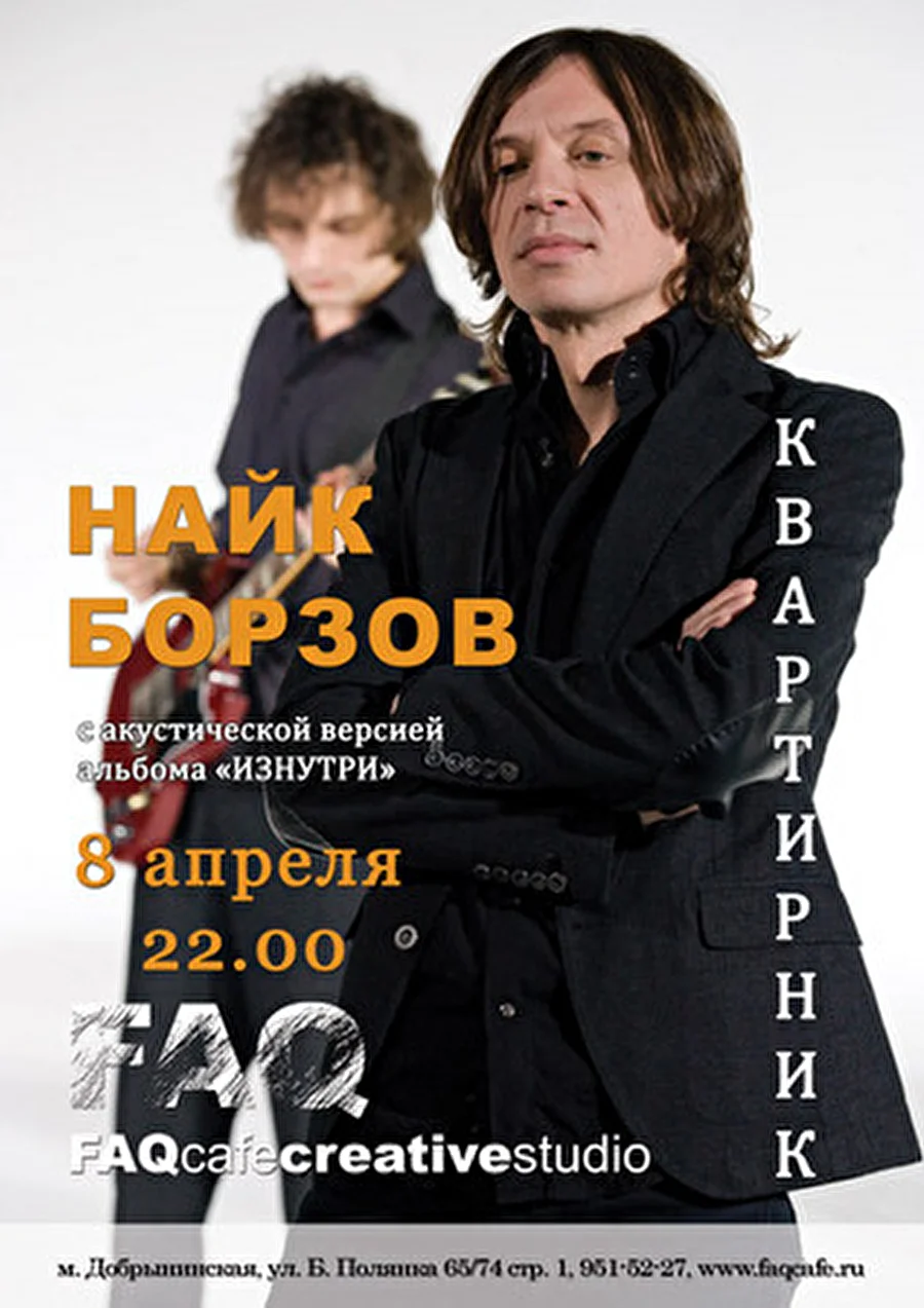 Найк Борзов впервые даст акустический концерт - 8 апреля, FAQ-Cafe