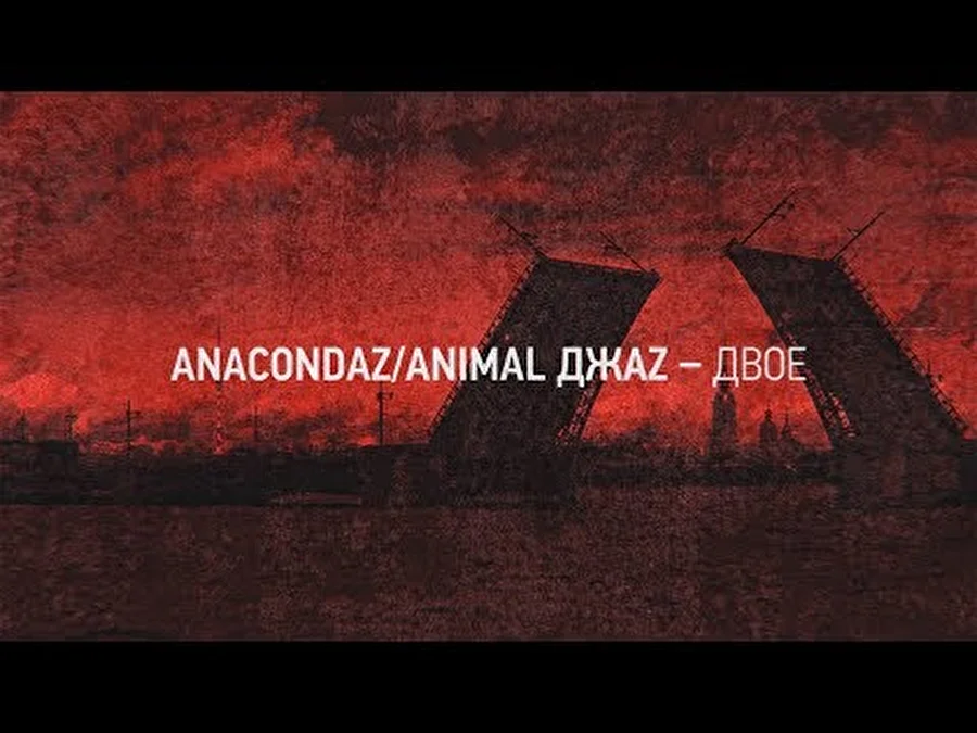 Animal ДжаZ и Anacondaz выпустили совместный трек