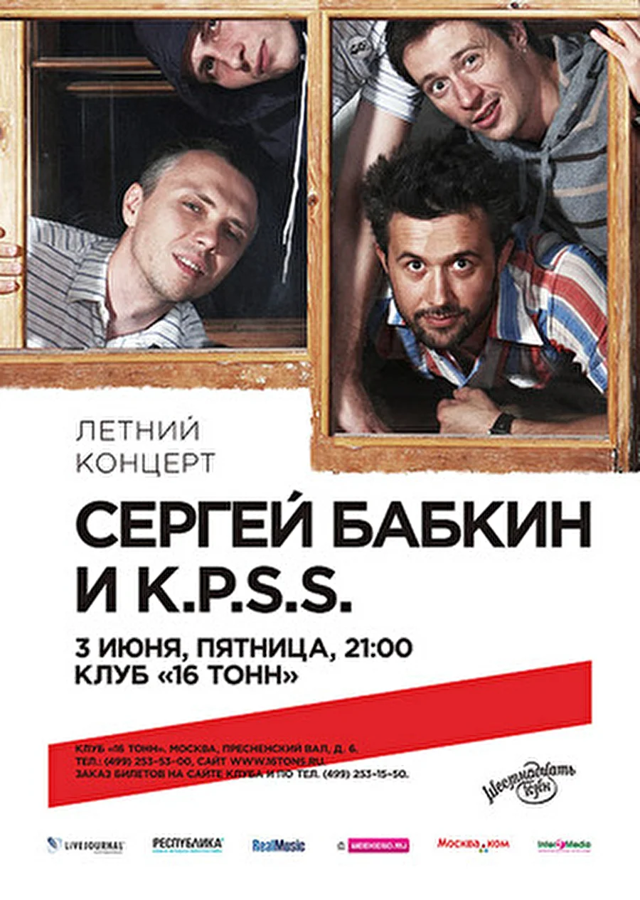 КПСС в «16 Тонн»: проект Сергея Бабкина (экс-5'NIZZA) - большой концерт в Москве