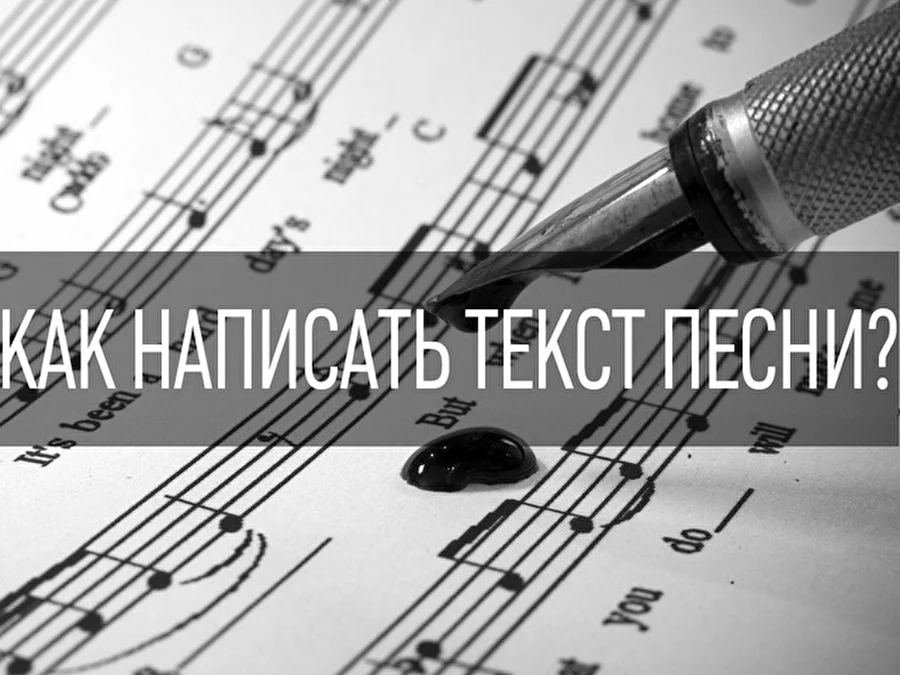 Как написать текст песни?