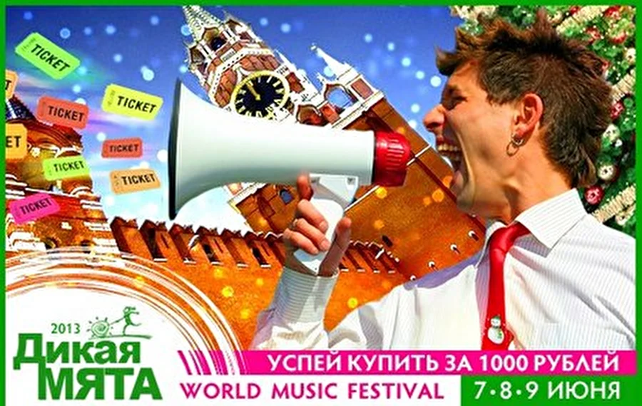 Праздничная цена на билеты фестиваля «Дикая Мята»!