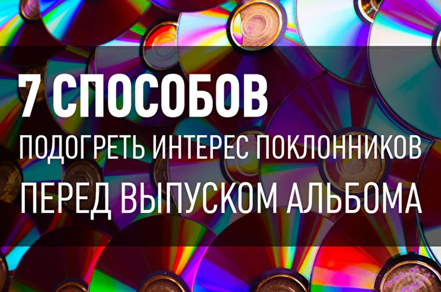 7 способов подогреть интерес поклонников перед выпуском альбома