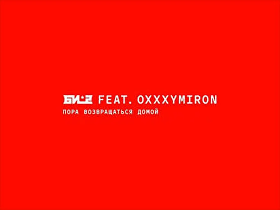 Оксимирон и Би-2 выпустили совместный трек (Видео)