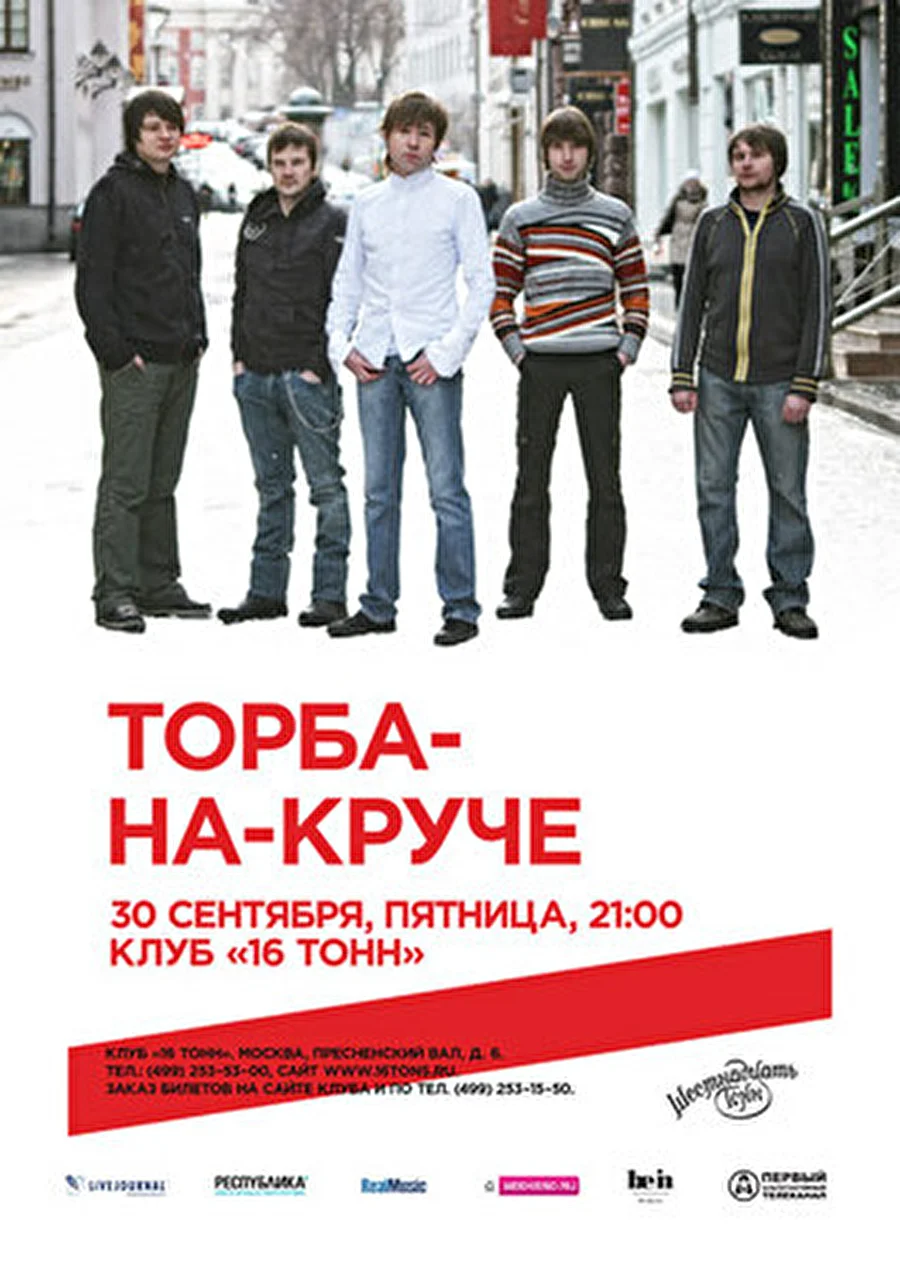 Большой осенний концерт Торба-на-Круче — 30 сентября, «16 Тонн»
