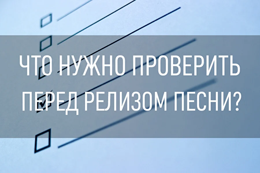 6 вещей, которые необходимо проверить перед релизом песни