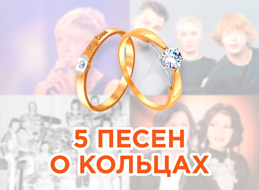 5 песен о кольцах