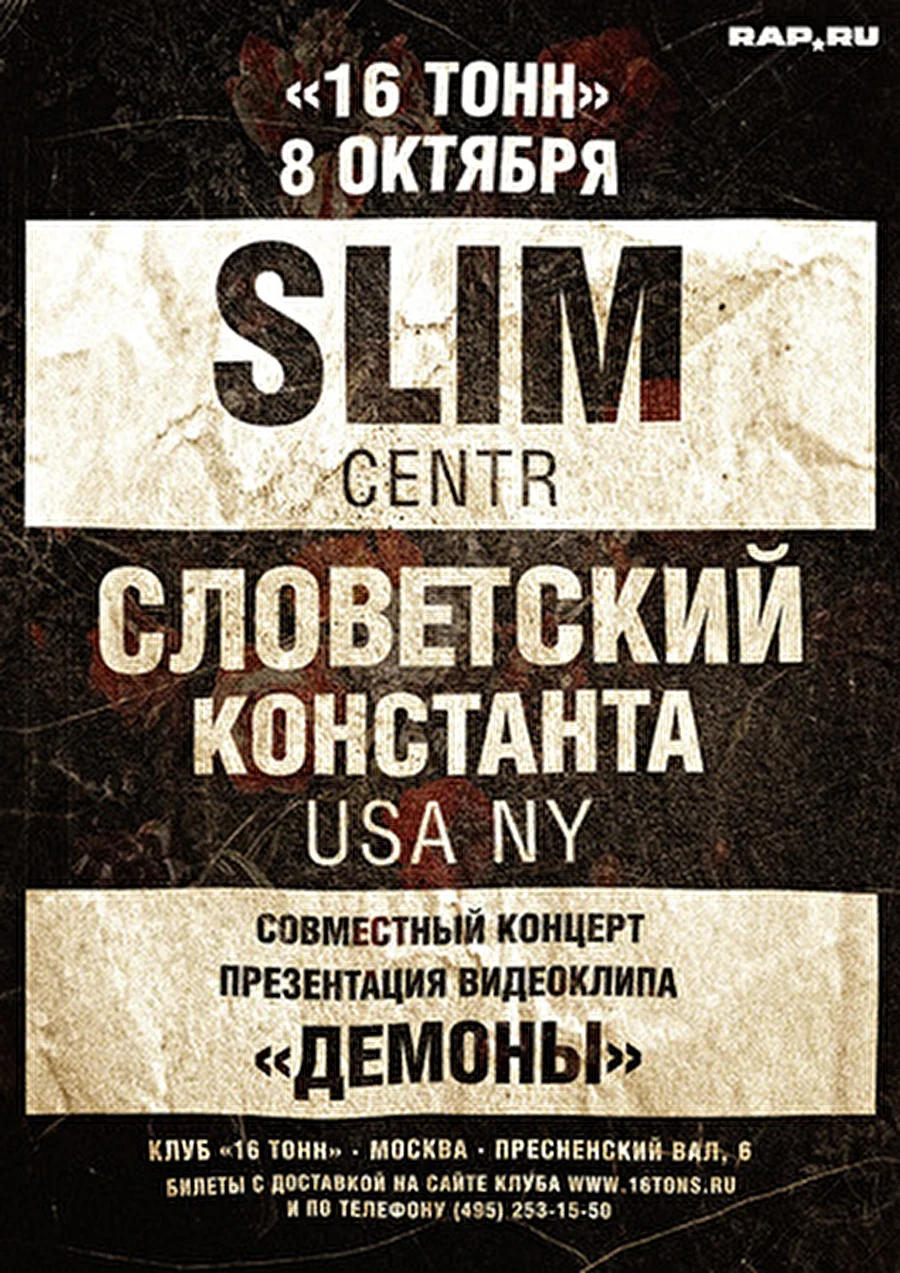 16 Тонн | SLIM &amp; СЛОВЕТСКИЙ (КОНСТАНТА, New York, USA) - презентация клипа &quot;Демоны&quot;