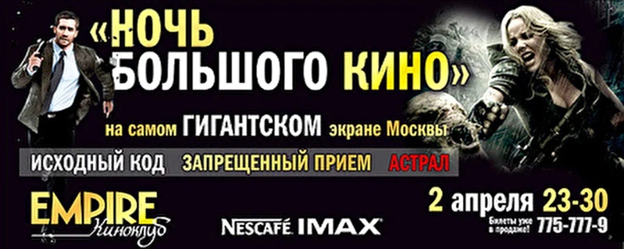Кинотеатр Nescafe IMAX совместно с журналом EMPIRE представляют «НОЧЬ БОЛЬШОГО КИНО»
