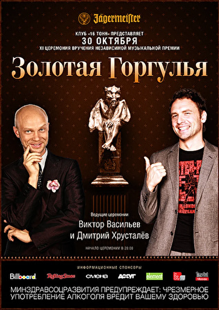 30.10.2010: &quot;Золотая Горгулья 2010&quot; - музыкальные награды клуба &quot;16 Тонн&quot;