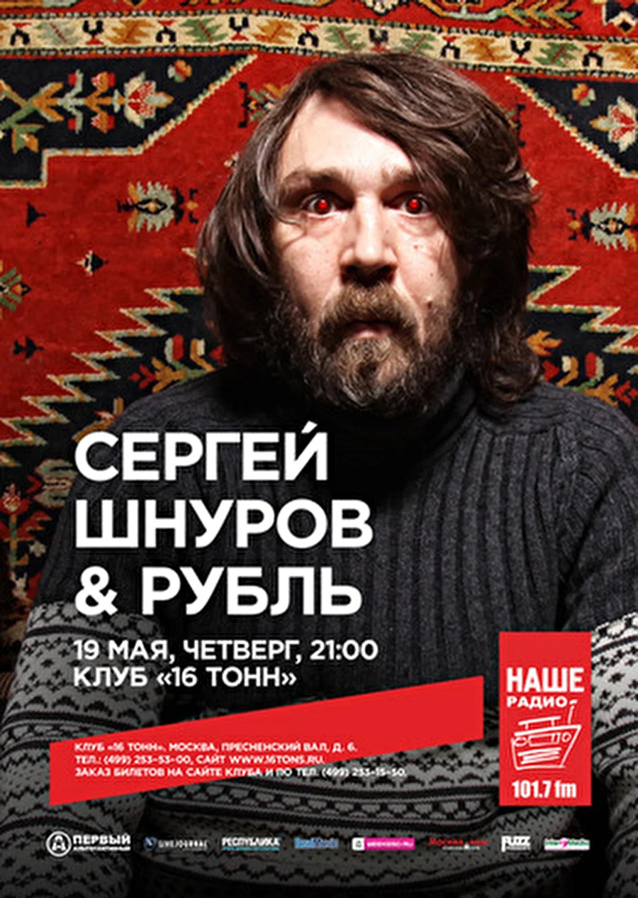 Единственный кон­церт «Рубля» в Москве — 19 мая в «16 Тонн»