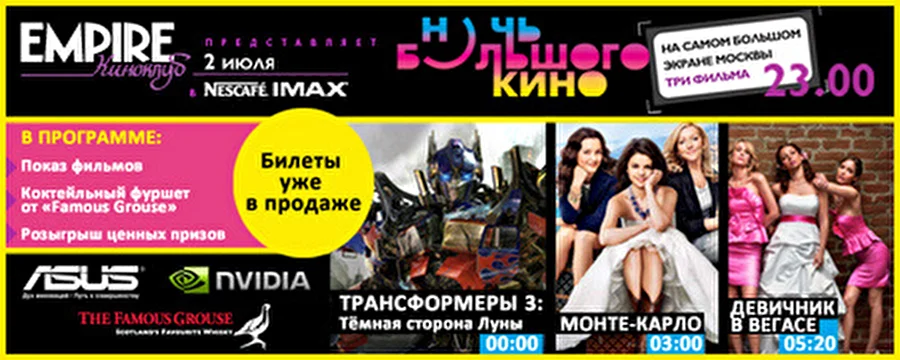 Кинотеатр Nescafe IMAX совместно с журналом EMPIRE представляют «НОЧЬ БОЛЬШОГО КИНО»