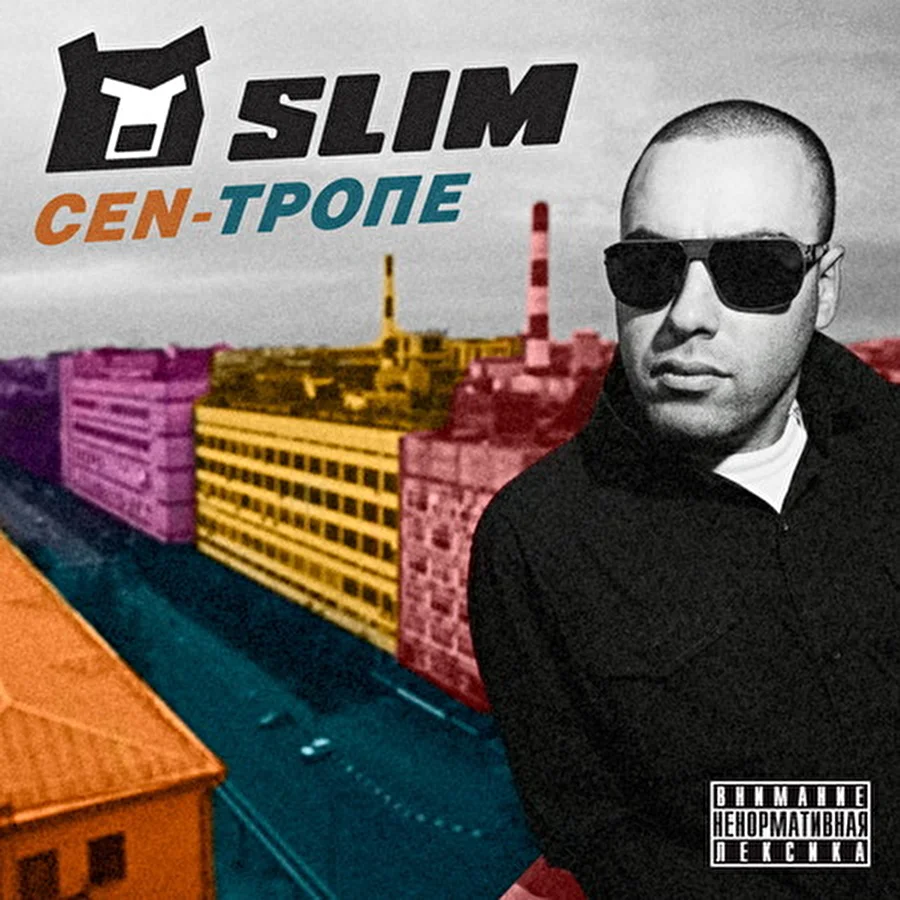 Альбом Slim «CEN-Тропе» выпущен на волю
