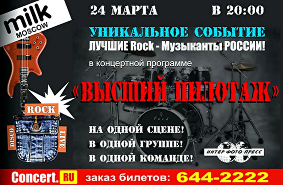 Проект «ROCK-LIVE-DISKO»представляет Высший Пилотаж - концерт при участии звезд русского рока
