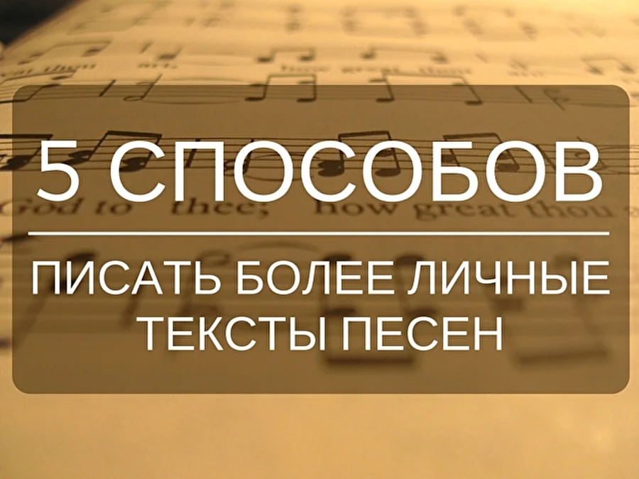 5 способов писать более личные тексты песен