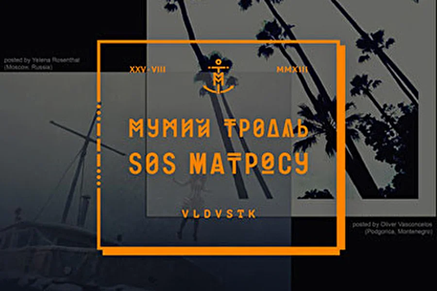 Мумий Тролль опубликовал альбом «SOS матросу» в Интернете