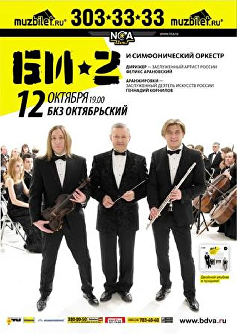 12 октября Би-2 и симфонический оркестр в БКЗ «Октябрьский»
