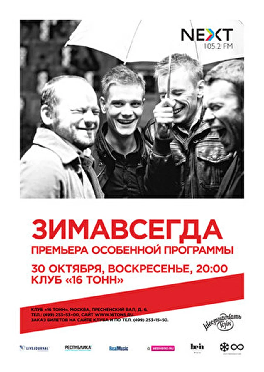 Зимавсегда в полном составе с премьерой новой программы — специально для осеннего выступления
