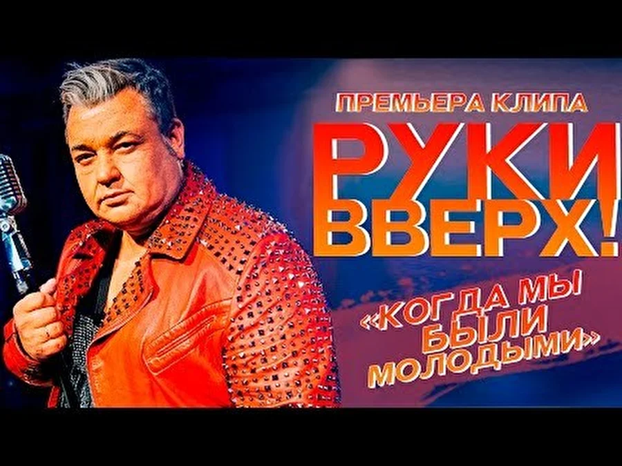 Российские поп-звезды «состарились» в новом клипе группы Руки Вверх (Видео)
