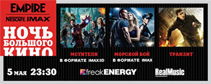 5 мая кинотеатр Nescafe IMAX совместно с журналом EMPIRE представляют «Ночь Большого кино»