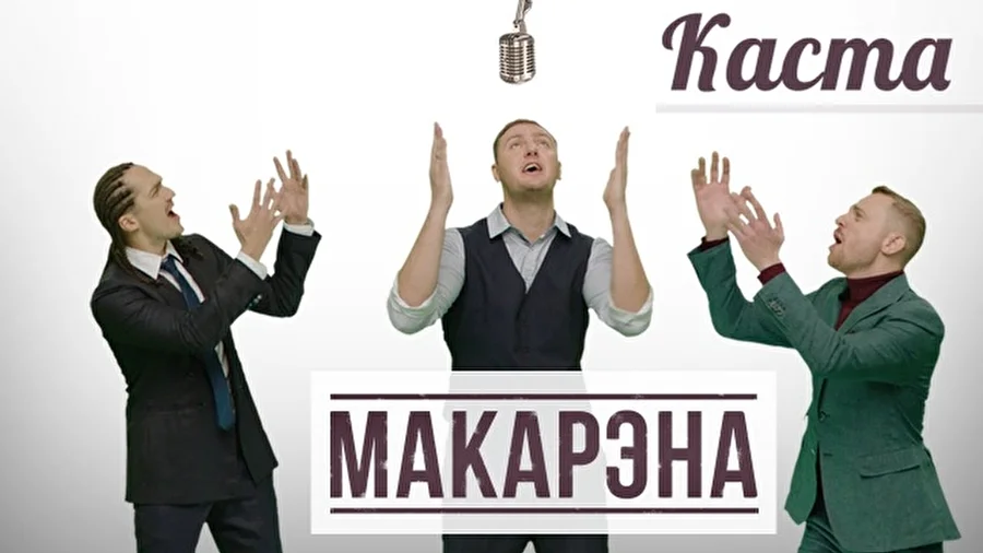 Каста выпустила весёлый клип «Макарэна» (Видео)
