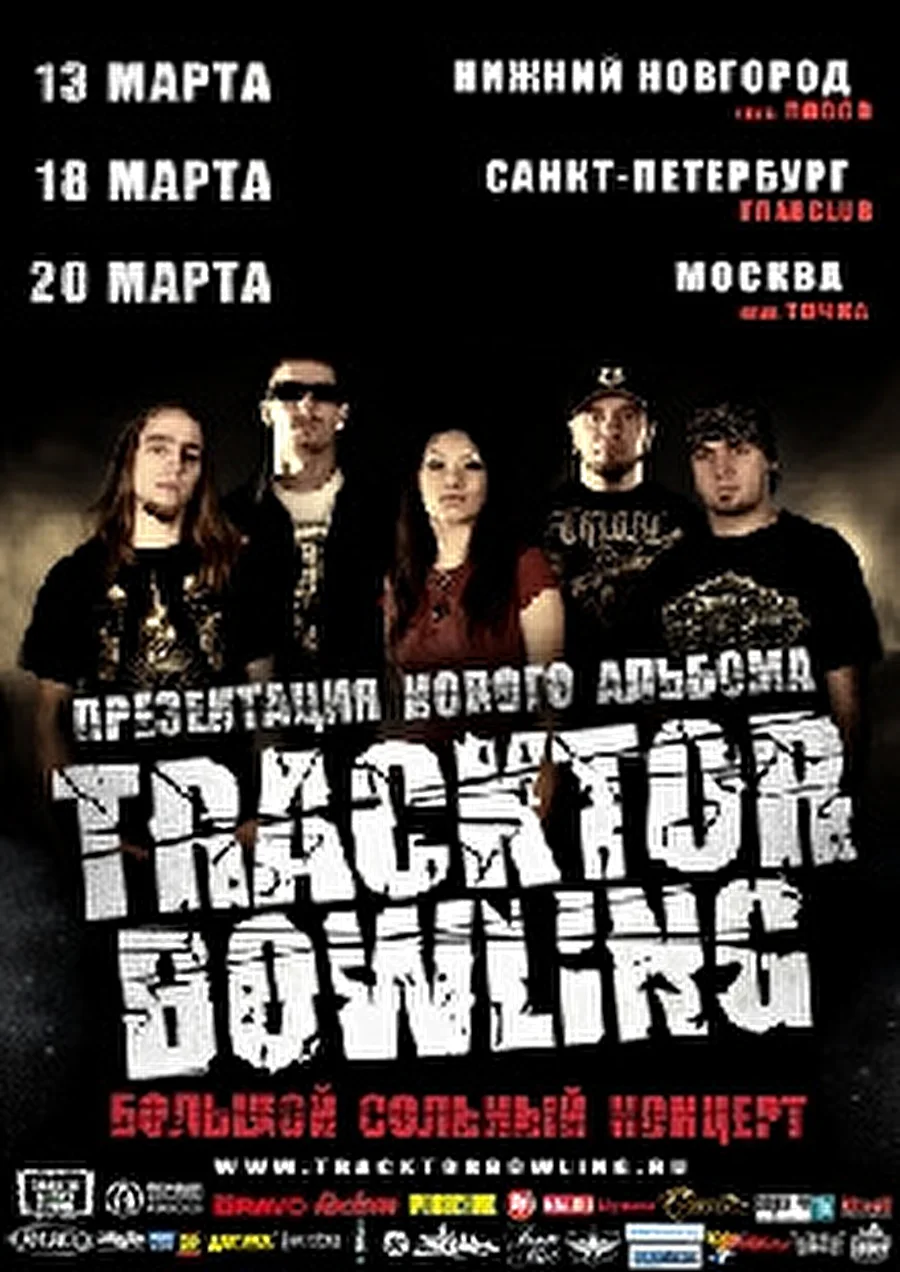 Автограф-сессии TRACKTOR BOWLING