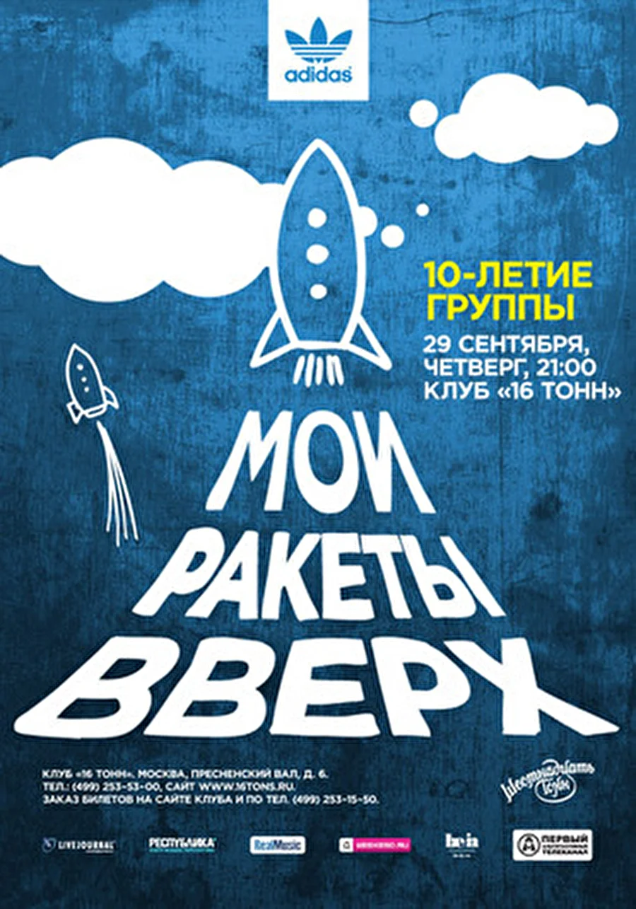 В четверг, 29 сентября — Мои Ракеты Вверх празднуют 10-летие на сцене «16 Тонн»
