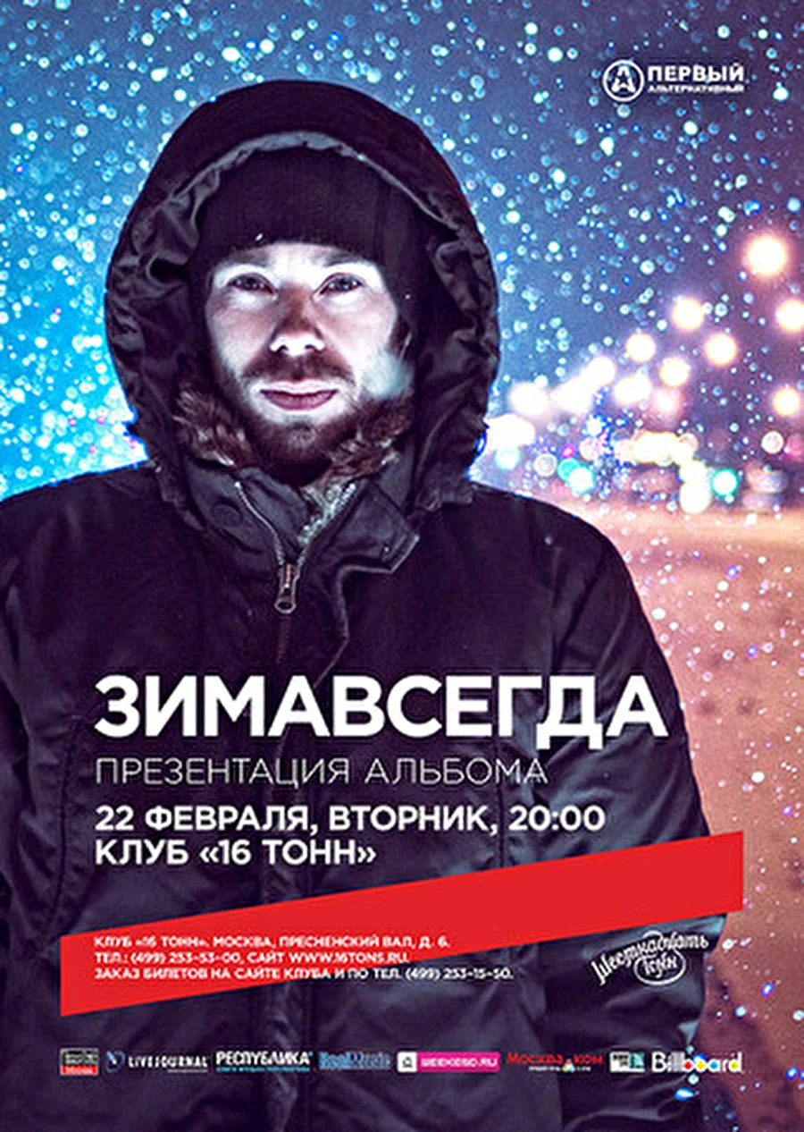 16 Тонн | 22 февраля: ЗИМАВСЕГДА - новые лица из Петербурга. Презентация альбома