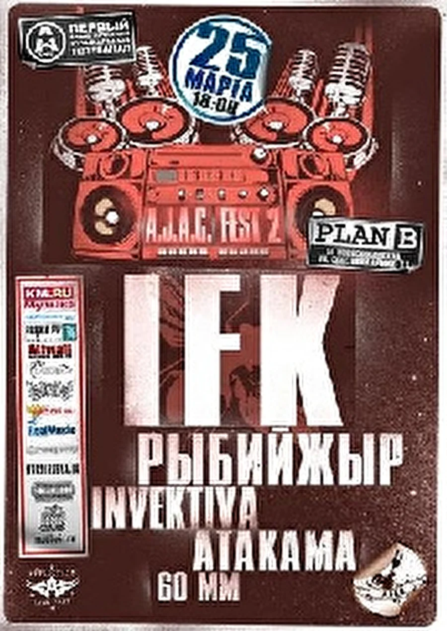 [A.J.A.C.] FEST 2: IFK, РЫБИЙЖЫР, INVEKTIVA, ATAKAMA, 60MM