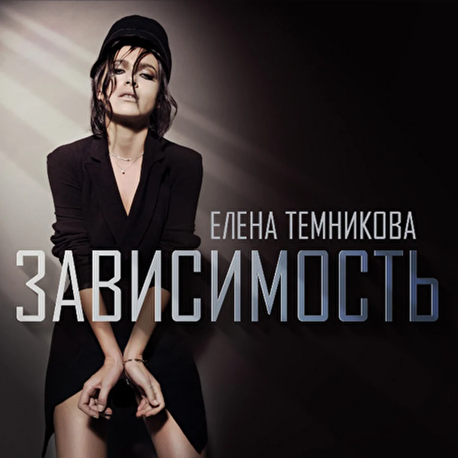Елена Темникова выпускает сольный сингл