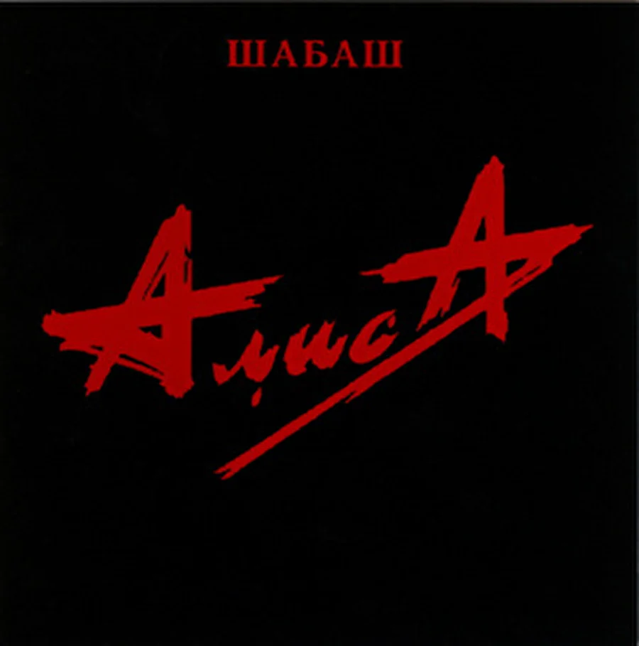 Весной 2011 года группа АЛИСА отметит 20-летие своего культового альбома «Шабаш»