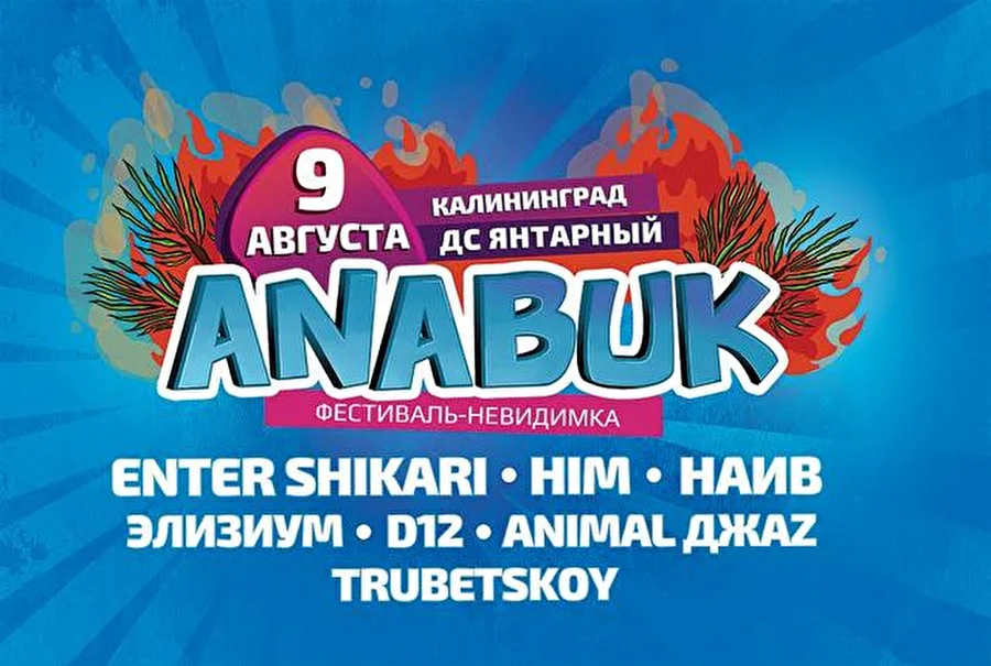 Anabuk — фестиваль-невидимка в Калининграде!