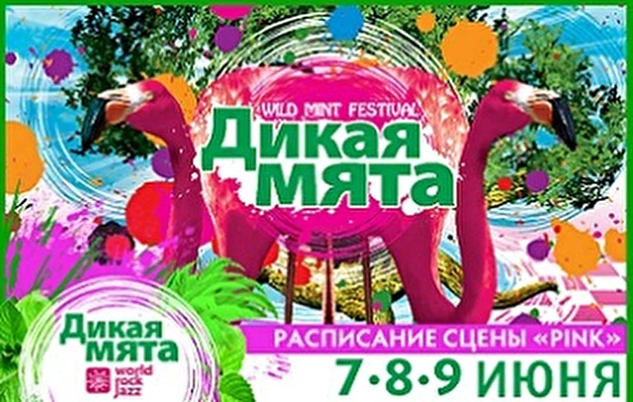 Расписание сцены Pink