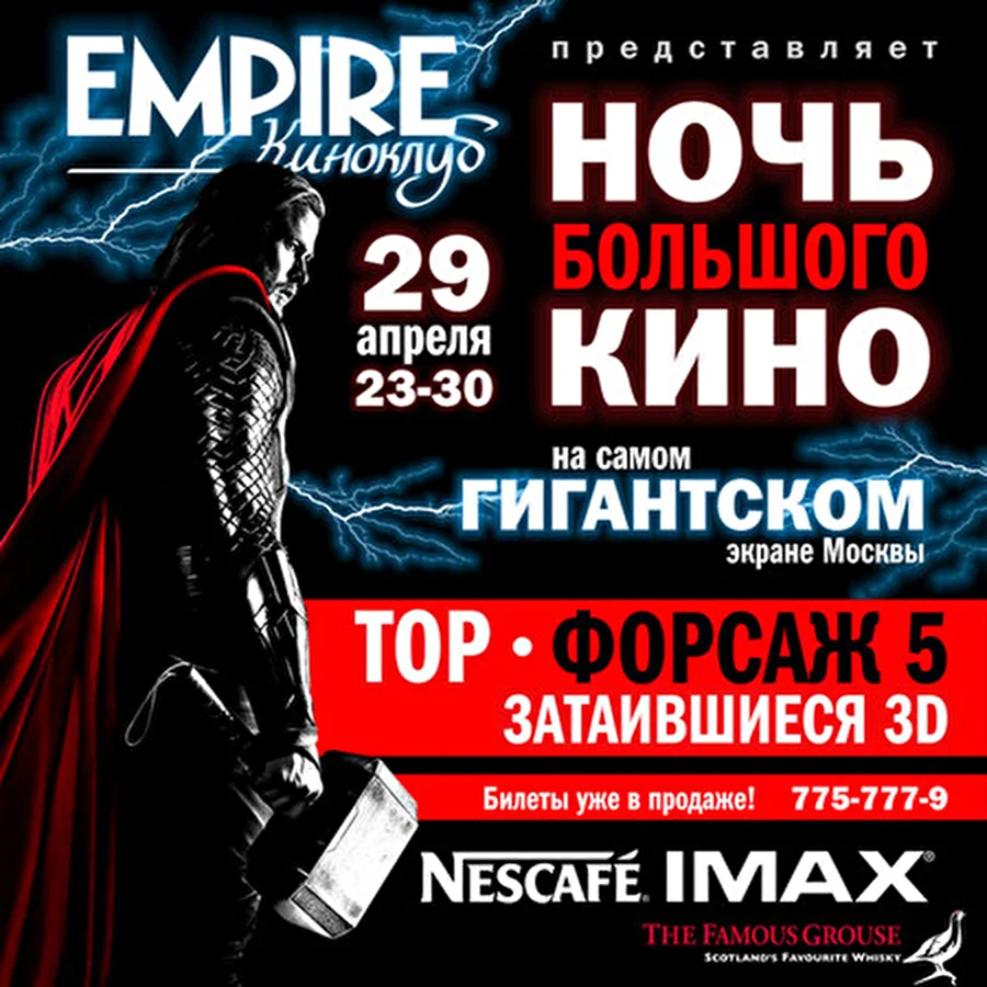 Кинотеатр Nescafe IMAX совместно с журналом EMPIRE представляют «НОЧЬ БОЛЬШОГО КИНО»-2!