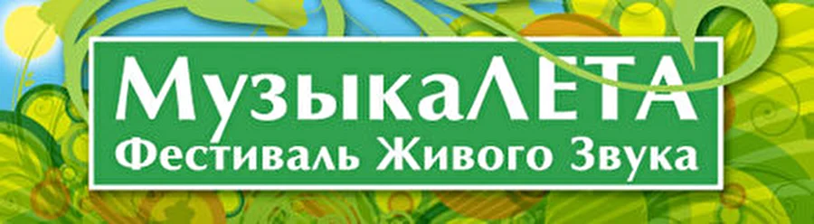 Шестой городской Фестиваль Живого Звука «МузыкаЛЕТА»