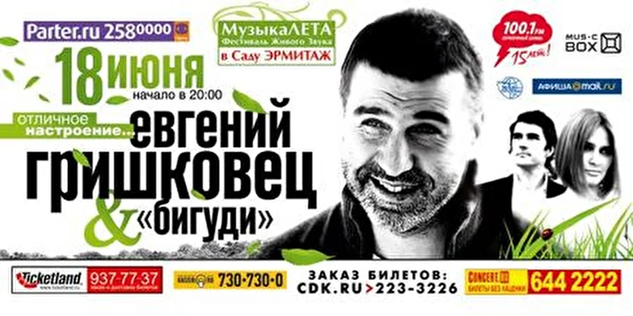 Большой Open-Air Евгения Гришковца и группы “БИГУДИ”