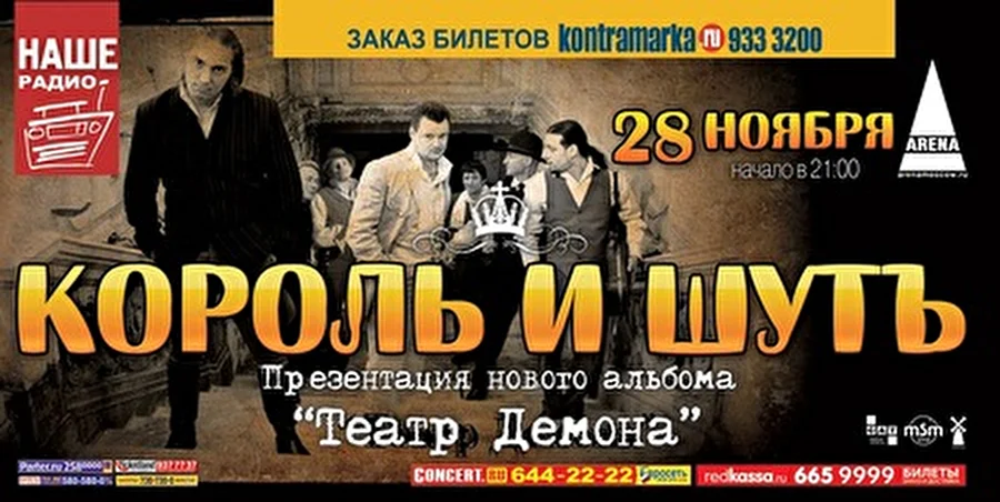 Король и Шут - презентация альбома &quot;Театр Демона&quot; - 28 ноября, Arena Moscow