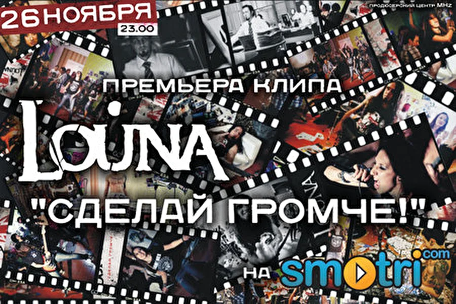 26 ноября 2010 – Louna: премьера клипа «Cделай Громче!»