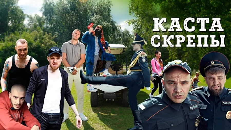Каста спела о скрепах и хмурых русских