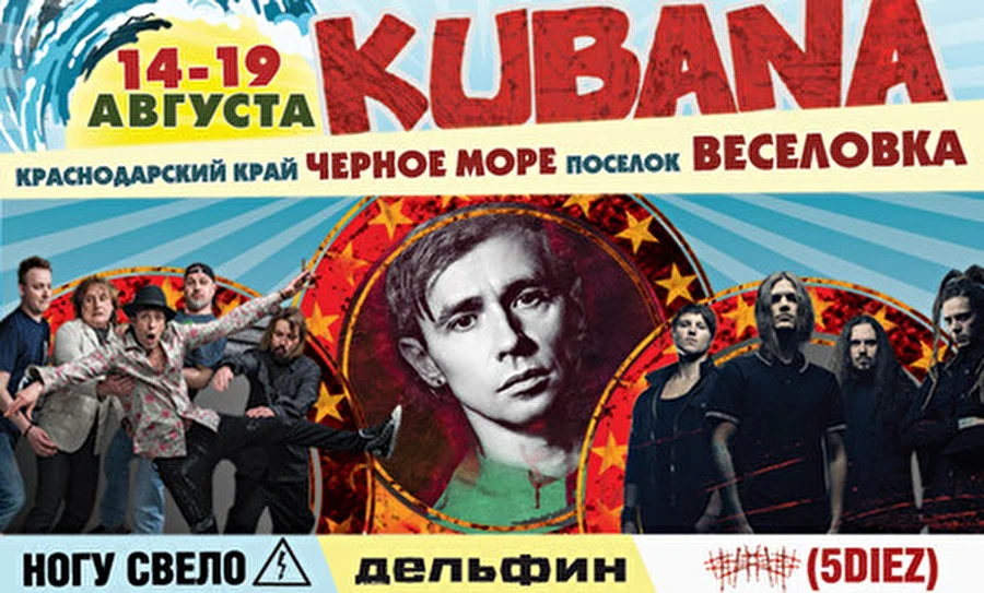 Тройная доза отечественной музыки на Kubana-2014!