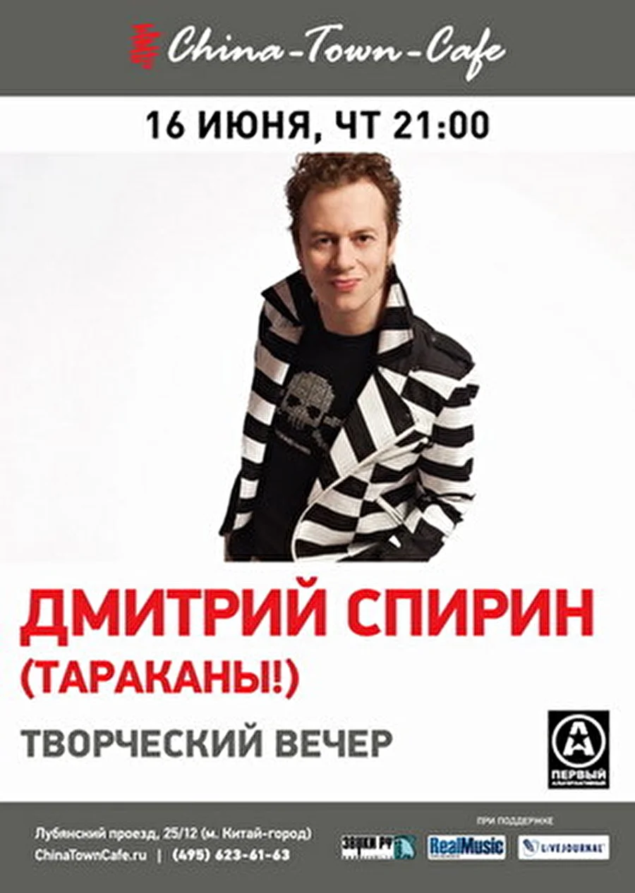 16 июня в China-Town-Cafe пройдет творческий вечер фронтмена группы «Тараканы!» Дмитрия Спирина