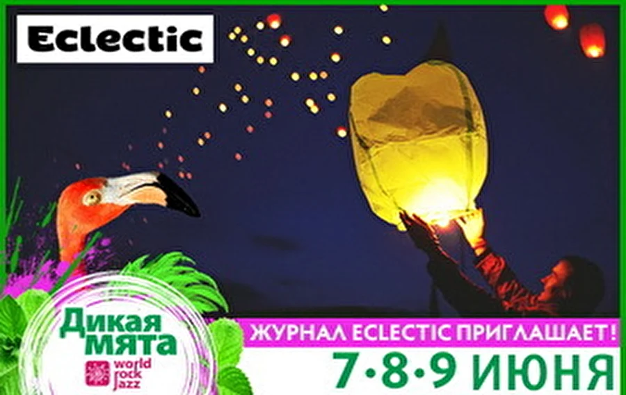 Eclectic приглашает