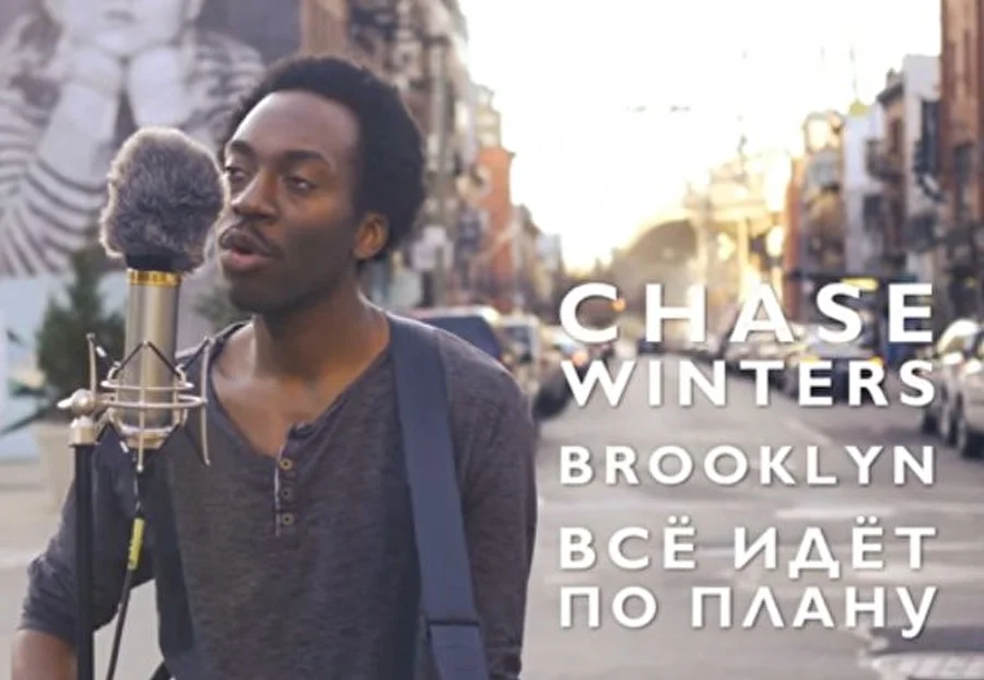 Чернокожий бруклинский музыкант по-русски спел «Все идет по плану» (Видео)