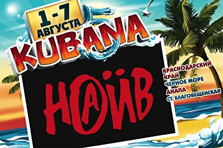 Kubana 2013: Наив возвращается!