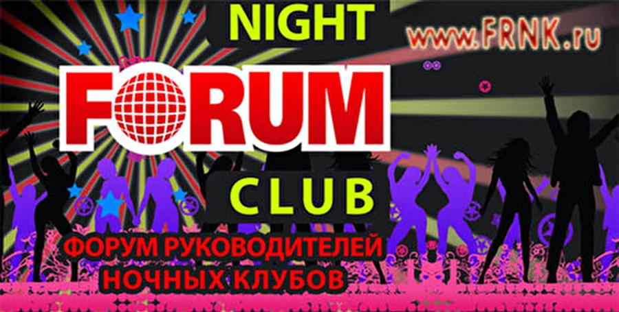 IV-ый Форум руководителей ночных клубов
