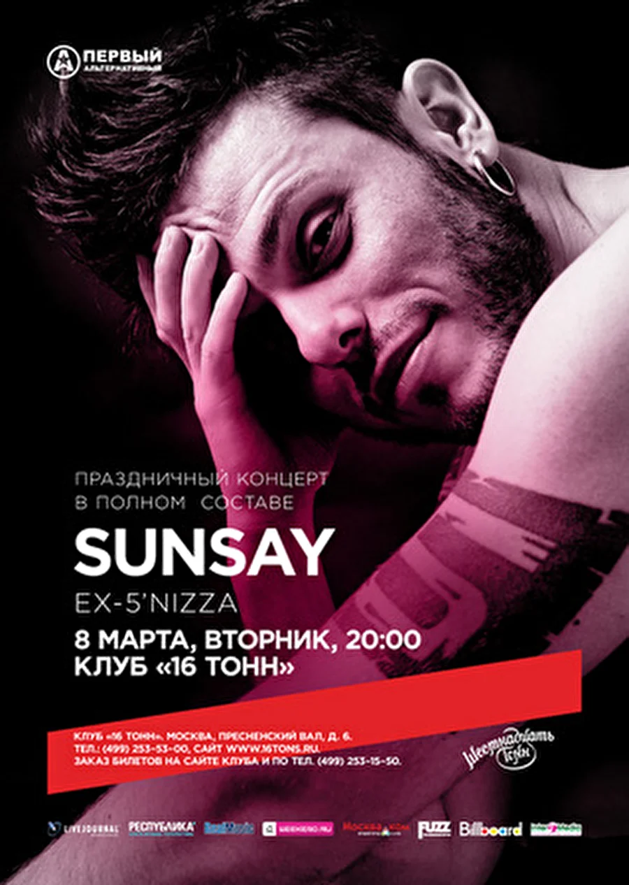 16 Тонн | 8 марта: SUNSAY (ex-5'NIZZA) - праздничныйй концерт в полном составе