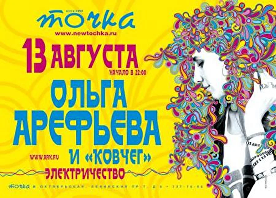 Большой электрический концерт Ольги Арефьевой и группы «Ковчег»