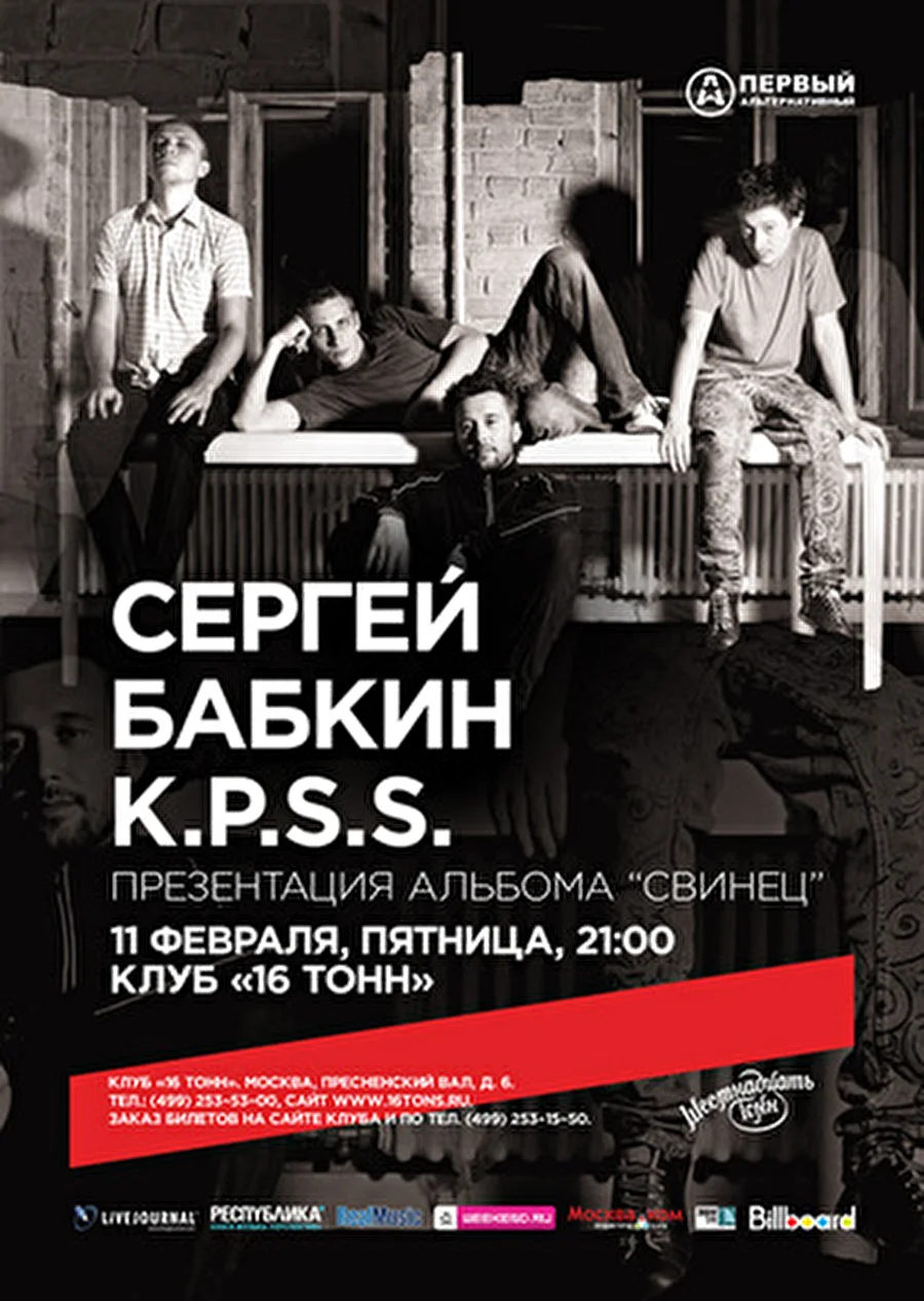 16 Тонн | 11 февраля: СЕРГЕЙ БАБКИН и группа K.P.S.S. - презентация альбома «Свинец» в Москве