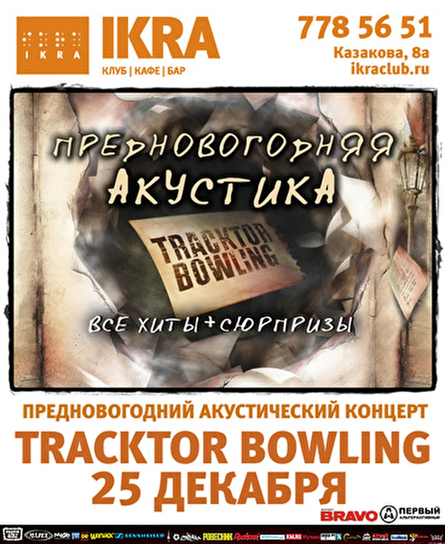 Tracktor Bowling: предновогодняя акустика