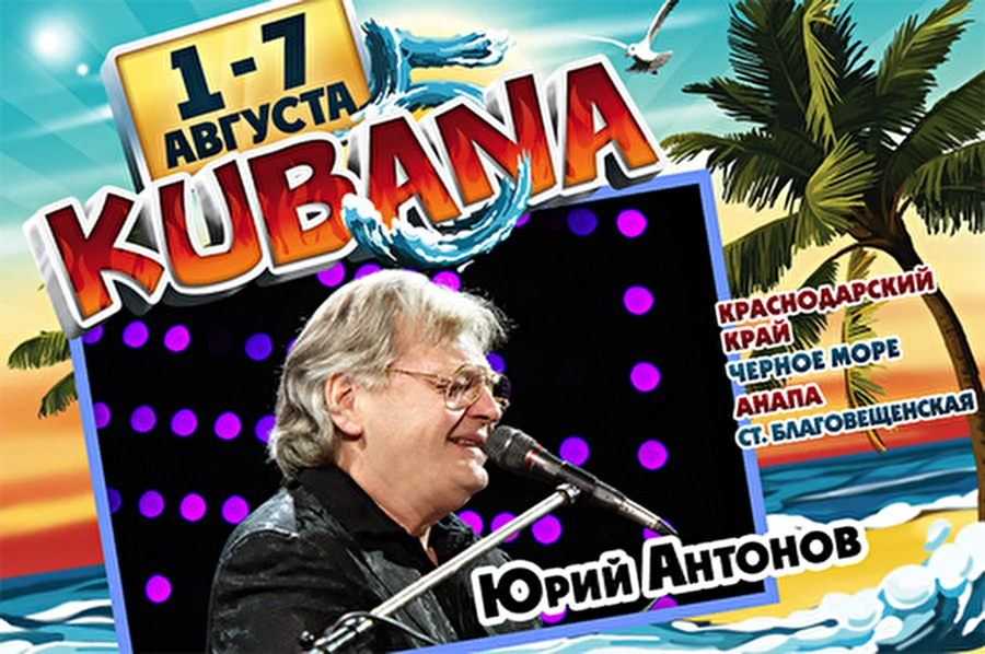 Народному фестивалю — Народного артиста! Юрий Антонов на Kubana!